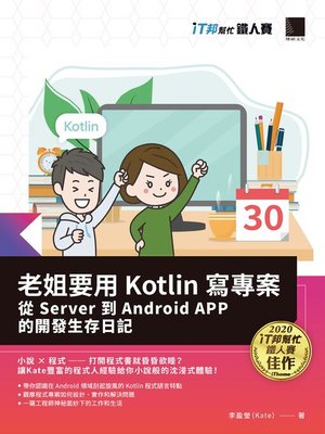 cover image of 老姐要用 Kotlin 寫專案
